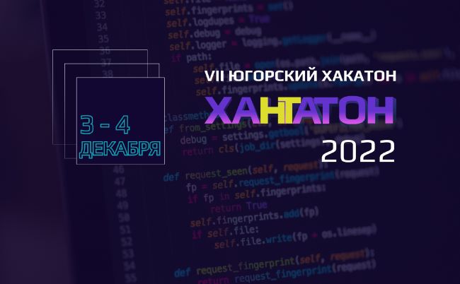 Успевайте подать заявку на участие в VII Югорском хакатоне «ХАНТАТОН – 2022».